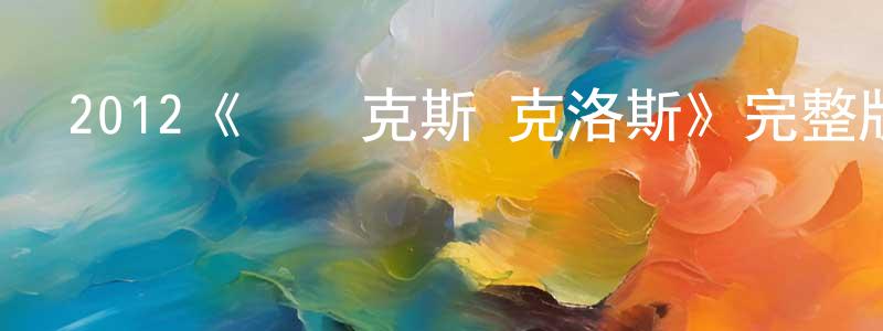 畢曜的個人主頁,2012《亞歷克斯·克洛斯》完整版電影/在線觀看/百度云-美劇天堂